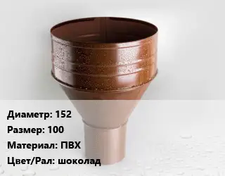 Воронка 152 100 ПВХ шоколад